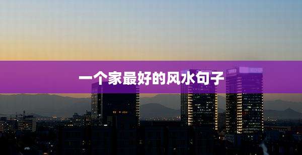 一个家最好的风水句子