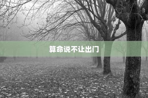算命说不让出门