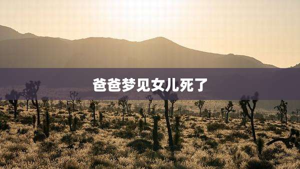 爸爸梦见女儿死了