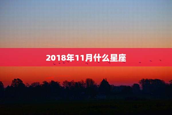 2018年11月什么星座