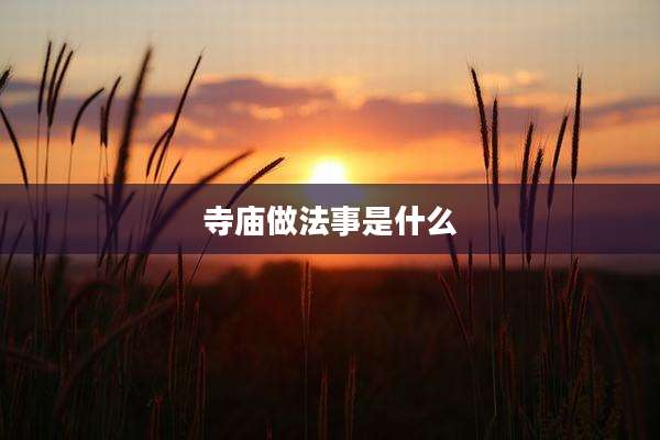 寺庙做法事是什么