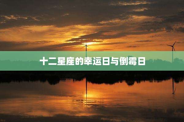 十二星座的幸运日与倒霉日