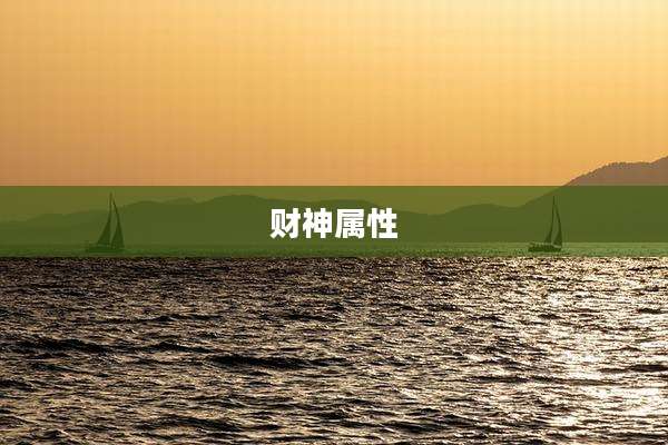 财神属性