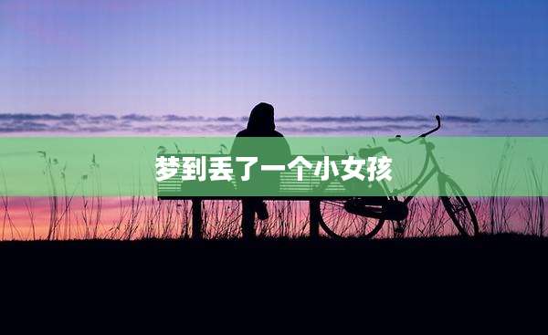 梦到丢了一个小女孩