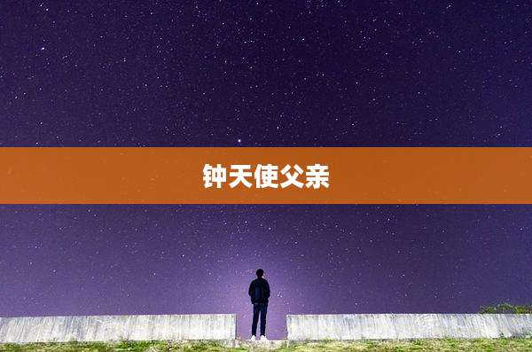 钟天使父亲
