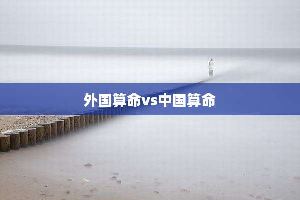 外国算命vs中国算命