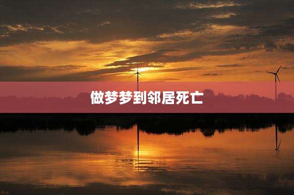 做梦梦到邻居死亡