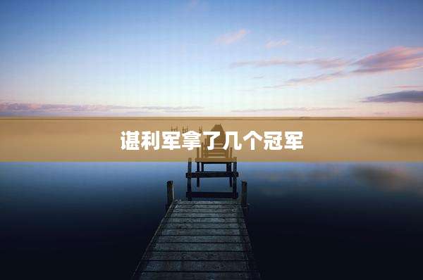 谌利军拿了几个冠军