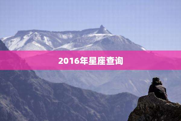 2016年星座查询