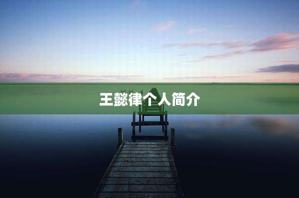 王懿律个人简介