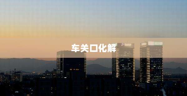 车关口化解