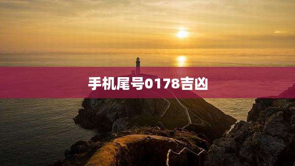 手机尾号0178吉凶