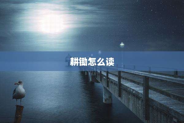耕锄怎么读