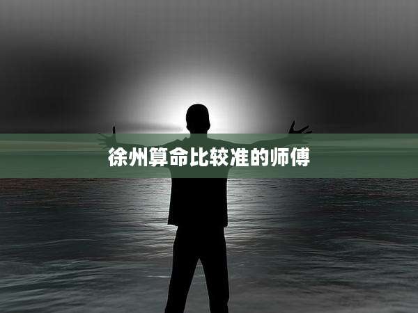 徐州算命比较准的师傅