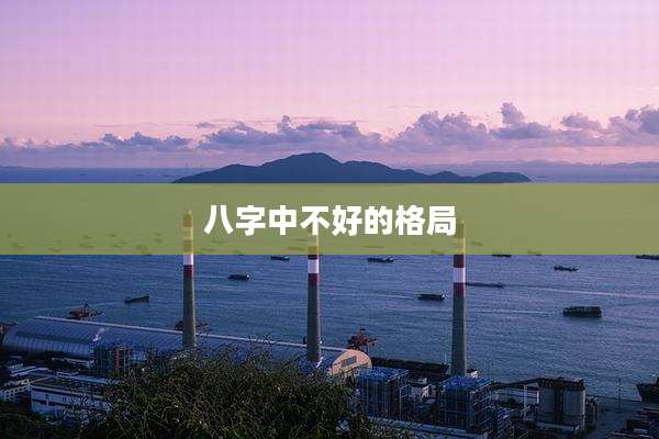 八字中不好的格局