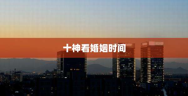 十神看婚姻时间