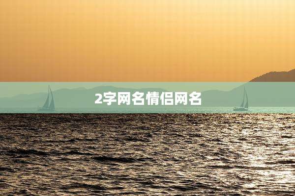 2字网名情侣网名