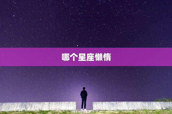 哪个星座懒惰