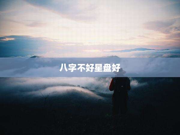 八字不好星盘好