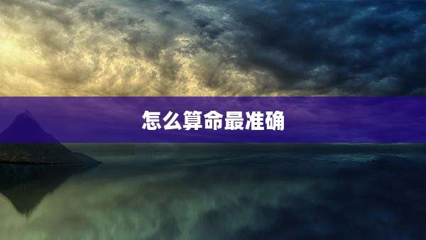 怎么算命最准确