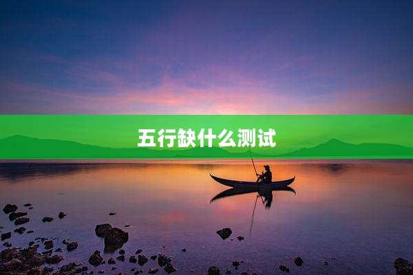 五行缺什么测试
