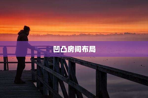 凹凸房间布局