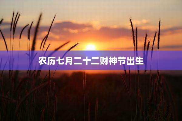 农历七月二十二财神节出生