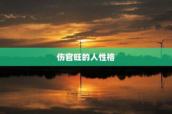 伤官旺的人性格