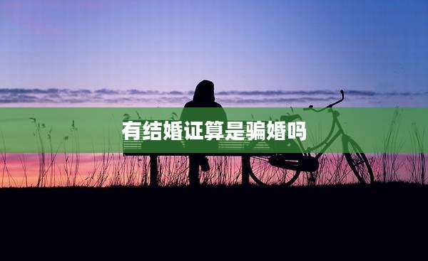 有结婚证算是骗婚吗