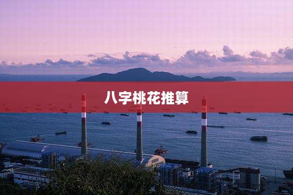 八字桃花推算