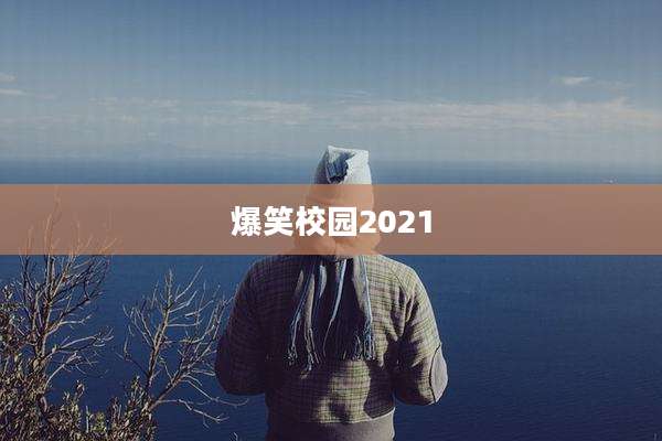 爆笑校园2021
