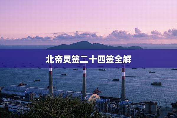 北帝灵签二十四签全解