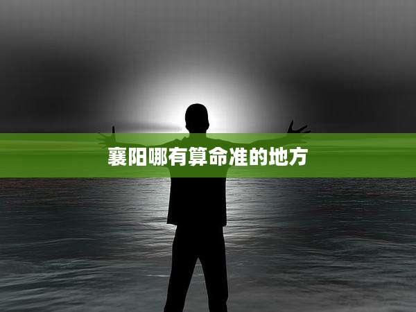 襄阳哪有算命准的地方