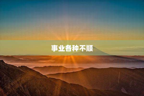 事业各种不顺