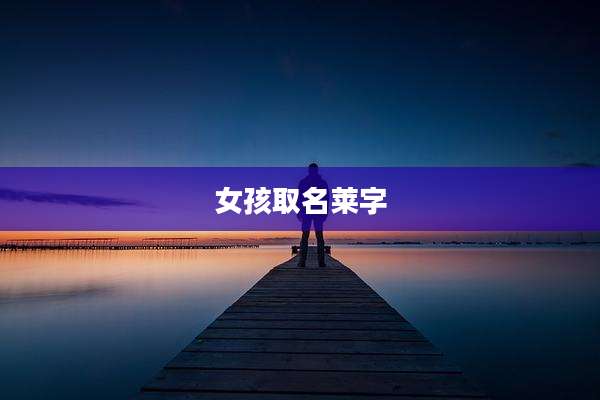 女孩取名莱字
