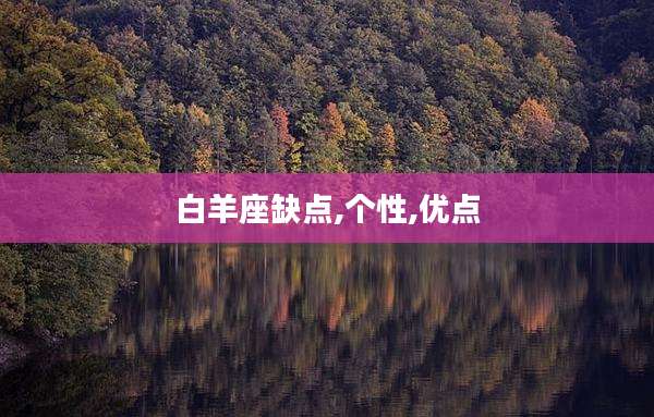 白羊座缺点,个性,优点