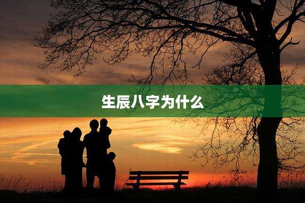 生辰八字为什么