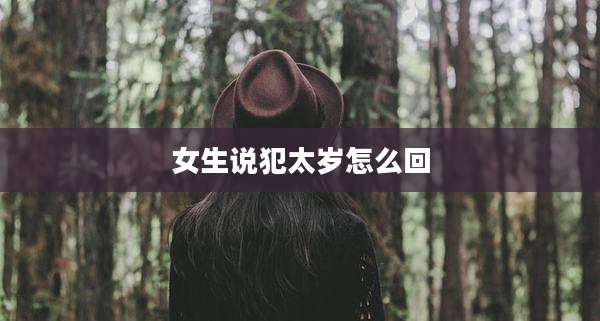 女生说犯太岁怎么回