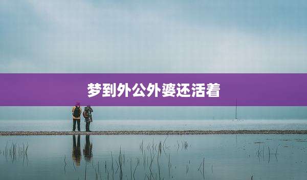 梦到外公外婆还活着
