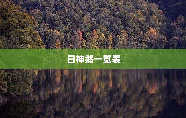 日神煞一览表