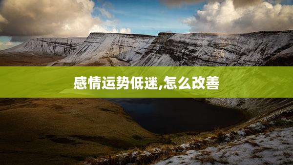 感情运势低迷,怎么改善