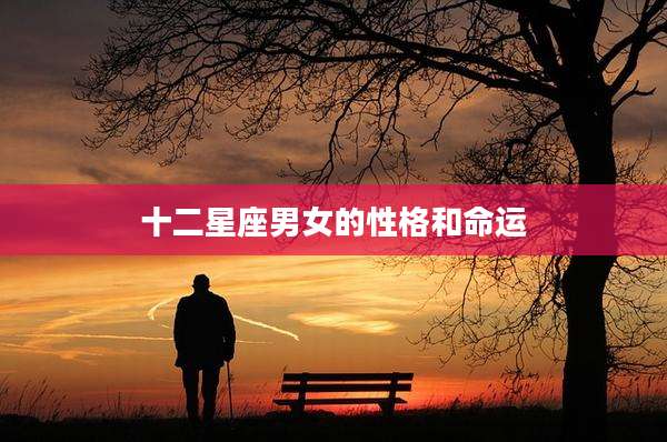 十二星座男女的性格和命运