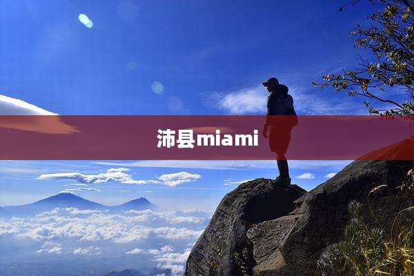 沛县miami