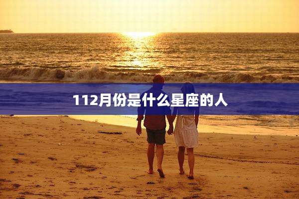 112月份是什么星座的人