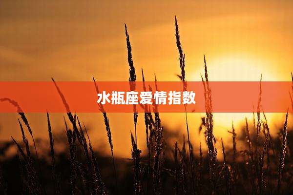 水瓶座爱情指数