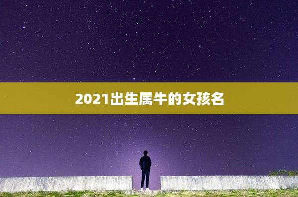 2021出生属牛的女孩名
