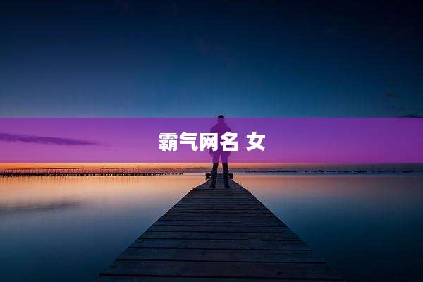 霸气网名 女