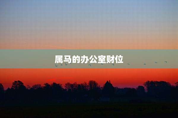 属马的办公室财位