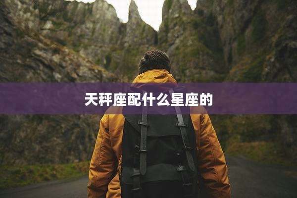 天秤座配什么星座的