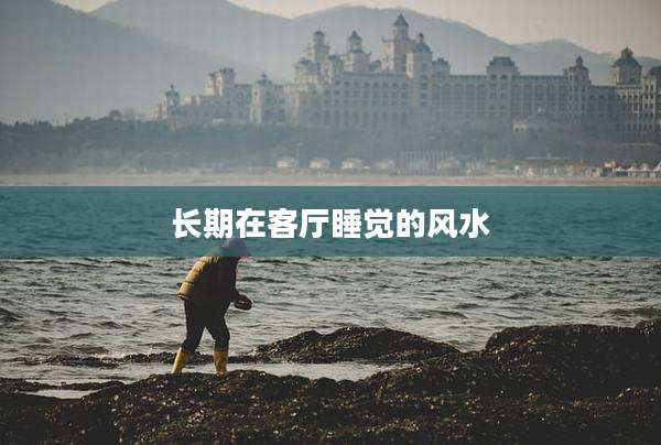 长期在客厅睡觉的风水